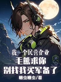 我一个民营企业，毛熊求你别找我买军备了！