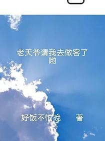 老天爷请我去做客了哟的封面