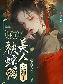 坏了，被蛇蝎美人捡漏了的封面