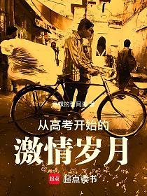 从高考开始的激情岁月的封面