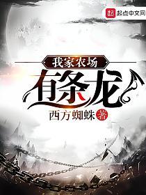 我家农场有条龙的封面