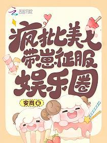 疯批美人带崽征服娱乐圈的封面