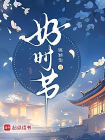 好时节的封面