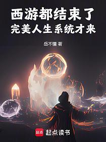 西游都结束了，完美人生系统才来的封面