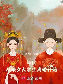 年代：从跟女大学生离婚开始的封面