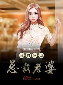 我的冰山总裁老婆的封面