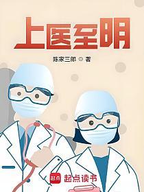 上医至明的封面