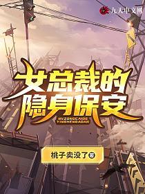 女总裁的隐身保安的封面