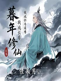暮年修仙,我成长寿道尊的封面
