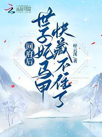 回府后，世子妃马甲快藏不住了！的封面