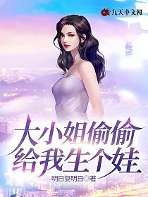 大小姐偷偷给我生个娃的封面