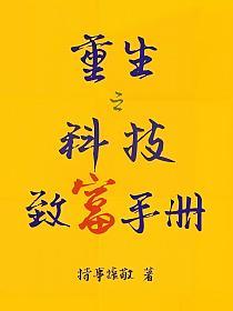 重生之科技致富手册的封面