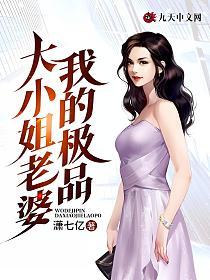 我的极品大小姐老婆(潇七亿)最新章节在线阅读_书旗网