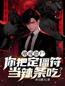 刚成僵尸，你把定僵符当辣条吃？的封面