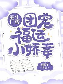 重生七零：团宠福运小娇妻的封面