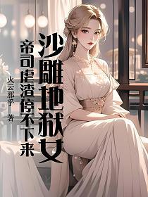 沙雕地狱女帝司虐渣停不下来的封面