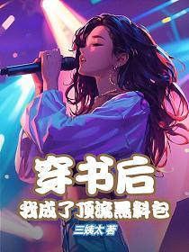 穿书后，我成了顶流黑料包的封面