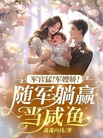 军官猛！军嫂娇！随军躺赢当咸鱼的封面
