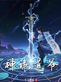 神诡道爷的封面