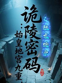 诡陵密码：始皇地宫九重