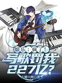 娱乐：疯了！写歌罚我227亿？