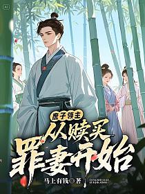 庶子领主：从赎买罪妻开始的封面