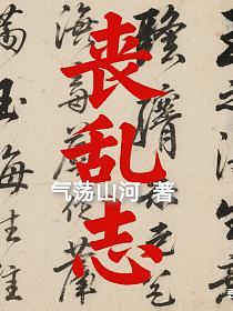 丧乱志