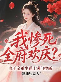我惨死全府欢庆？真千金重生送上满门抄斩的封面