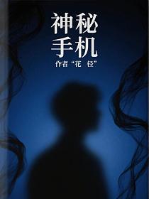 神秘手机