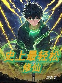史上最轻松修仙