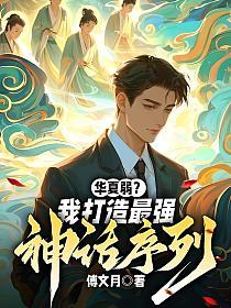 华夏弱？我打造最强神话序列！的封面