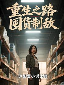 重生之路，囤货制敌