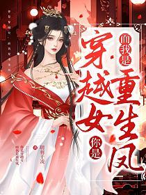 你是穿越女，而我是重生凤的封面