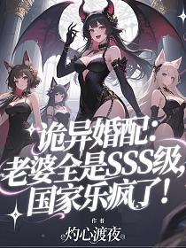 诡异婚配：老婆全是SSS级，国家乐疯了！的封面