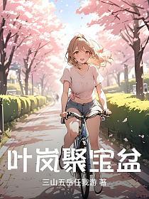 叶岚聚宝盆