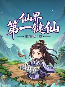 仙界第一键仙的封面
