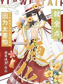 因为太害怕就全点硬化的封面