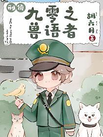 九零之兽语者[刑侦]的封面