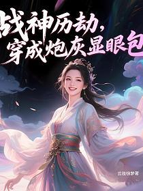 战神历劫，穿成炮灰显眼包