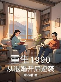 重生1990，从退婚开启逆袭的封面