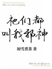 祂们都叫我邪神的封面