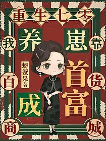重生七零：我靠百货商城养崽成首富的封面