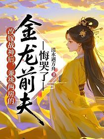 改嫁战神后，兼祧两房的金龙前夫悔哭了的封面