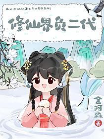 修仙界负二代的封面
