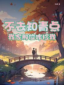 不去知青点，我家那位咋捡我