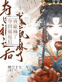 夺回福运后我赢麻了的封面