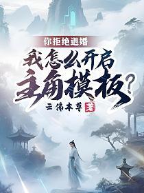 你拒绝退婚，我怎么开启主角模板？