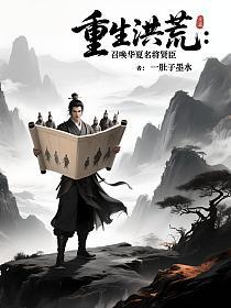 重生洪荒:召唤华夏名将贤臣的封面