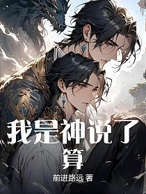 我是神说了算的封面