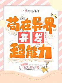 苟在异界开发超能力的封面